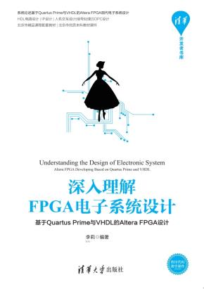 深入理解FPGA电子系统设计——基于QuartusPrime与VHDL的Altera