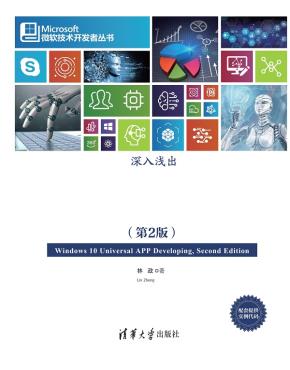 深入浅出:Windows10通用应用开发(第2版)