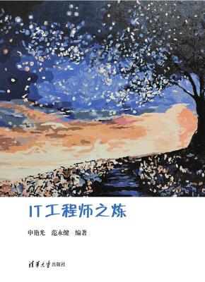 IT工程师之炼