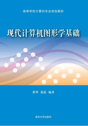 现代计算机图形学基础