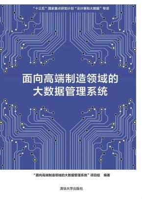 面向高端制造领域的大数据管理系统