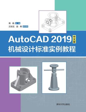 AutoCAD2019中文版机械设计标准实例教程