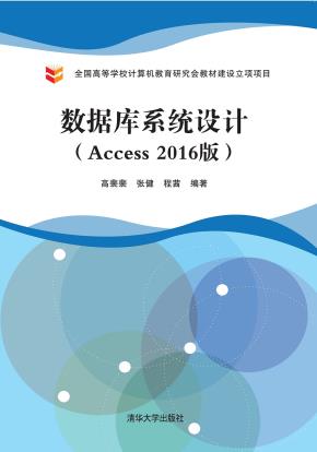 数据库系统设计(Access2016版)