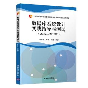 数据库系统设计实践指导与测试(Access2016版)