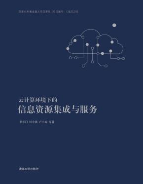 云计算环境下的信息资源集成与服务
