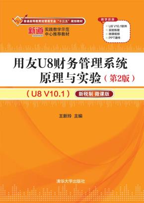 用友U8财务管理系统原理与实验（第2版）（U8V10.1）——新税制微课版