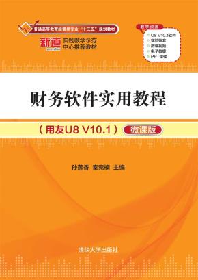财务软件实用教程(用友U8V10.1)(微课版)