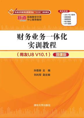 财务业务一体化实训教程(用友U8V10.1）（微课版）