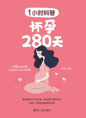 1小时科普:怀孕280天