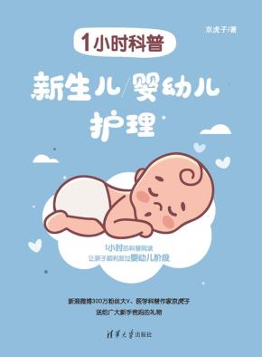 1小时科普:新生儿/婴幼儿护理