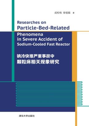钠冷快堆严重事故中颗粒床相关现象研究(ResearchesonParticle-Be