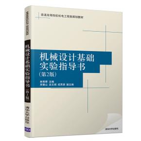 机械设计基础实验指导书(第2版)