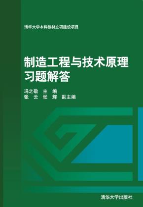 制造工程与技术原理习题解答