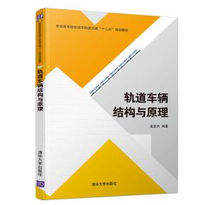 轨道车辆结构与原理