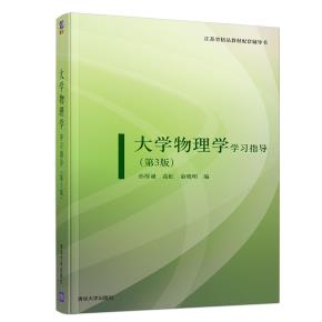 大学物理学学习指导(第3版)