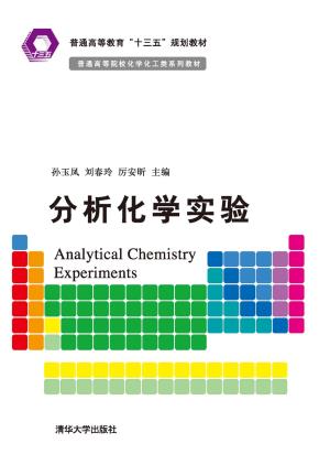 分析化学实验