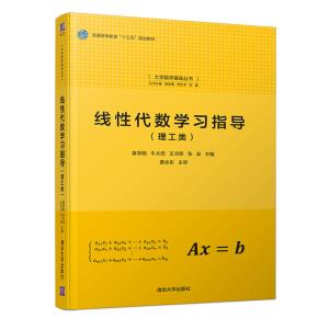 线性代数学习指导（理工类）