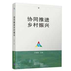 协同推进乡村振兴