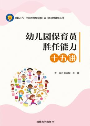 幼儿园保育员胜任能力十五讲