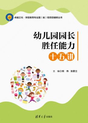 幼儿园园长胜任能力十五讲