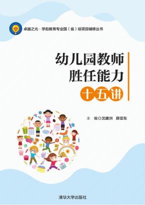 幼儿园教师胜任能力十五讲