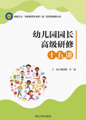 幼儿园园长高级研修十五讲
