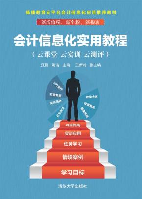 会计信息化实用教程(云课堂云实训云测评)