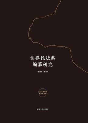 世界民法典编纂研究