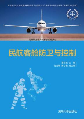 民航客舱防卫与控制