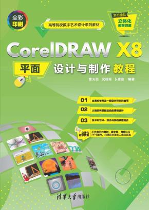CorelDRAWX8平面设计与制作教程