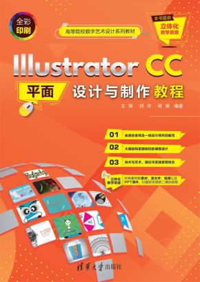 IllustratorCC平面设计与制作教程