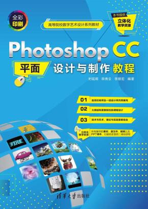 PhotoshopCC平面设计与制作教程