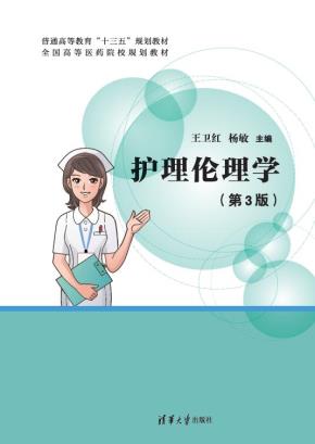 护理伦理学(第3版)