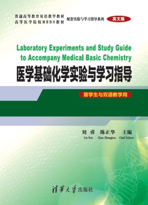 医学基础化学实验与学习指导(英文版)(留学生与双语教学用)
