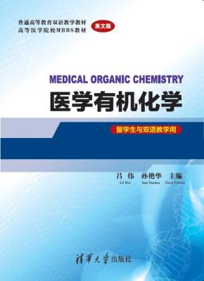 医学有机化学MEDICALORGANICCHEMISTRY(英文版)(留学生与双语