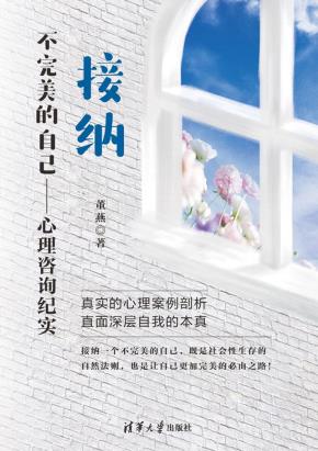 接纳不完美的自己-心理咨询纪实
