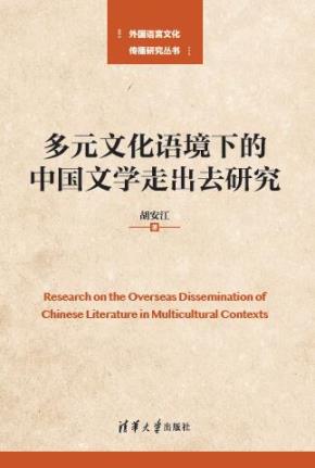 多元文化语境下的中国文学走出去研究