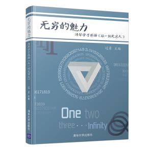 无穷的魅力清华学子感悟《从一到无穷大》