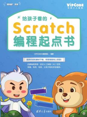 给孩子看的Scratch编程起点书