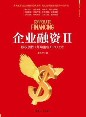 企业融资II:股权债权+并购重组+IPO上市