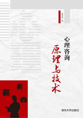心理咨询原理与技术