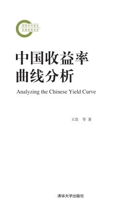 中国收益率曲线分析