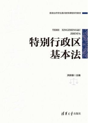 特别行政区基本法