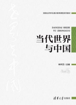 当代世界与中国