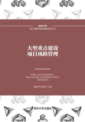 大型重点建设项目风险管理