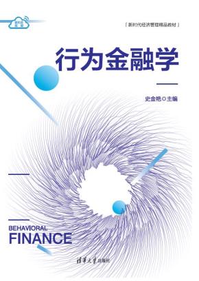 行为金融学