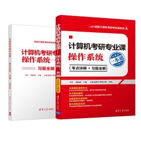 计算机考研专业课——操作系统一本通（考点详解+习题全解)