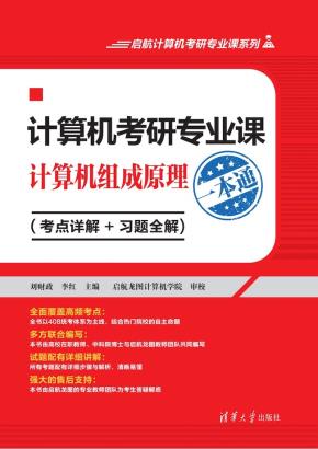 计算机考研专业课——计算机组成原理一本通（考点详解+习题全解)