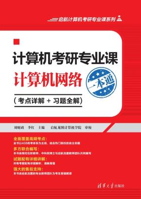计算机考研专业课——计算机网络一本通(考点详解+习题全解)