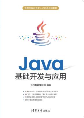 Java基础开发与应用